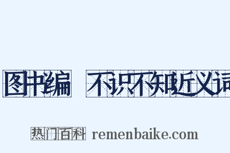 图书编·不识不知近义词是什么意思的图片